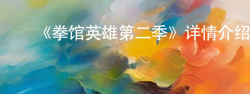 ﻿曹廷辉发布﻿《拳馆英雄第二季》详情介绍_拳馆英雄第二季已完结在线观看_拳馆英雄第二季迅雷下载_欧美动漫